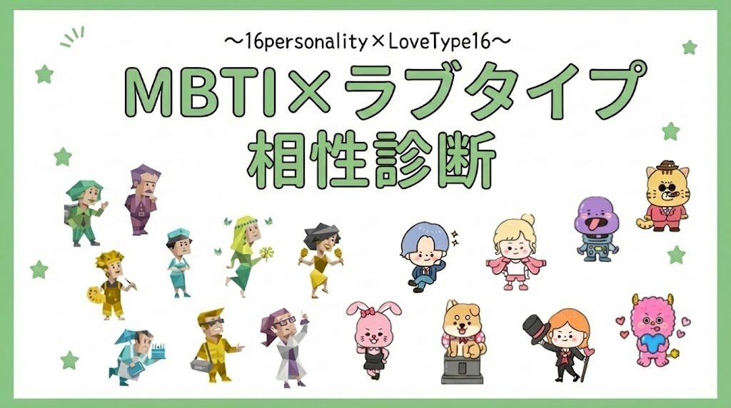 MBTI × Love Type 相関性まとめ
